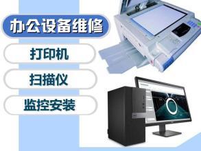 專業(yè)上門維護(hù)維修服務(wù) 打印機(jī)、電腦及辦公設(shè)備的可靠保障