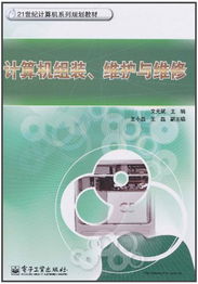 計(jì)算機(jī)組裝、維護(hù)與維修 全面保障您的數(shù)字生活